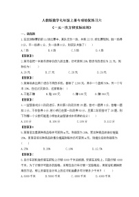 人教版数学七年级上册专项培优练习六《一元一次方程实际应用》（2份打包，教师版+原卷版）