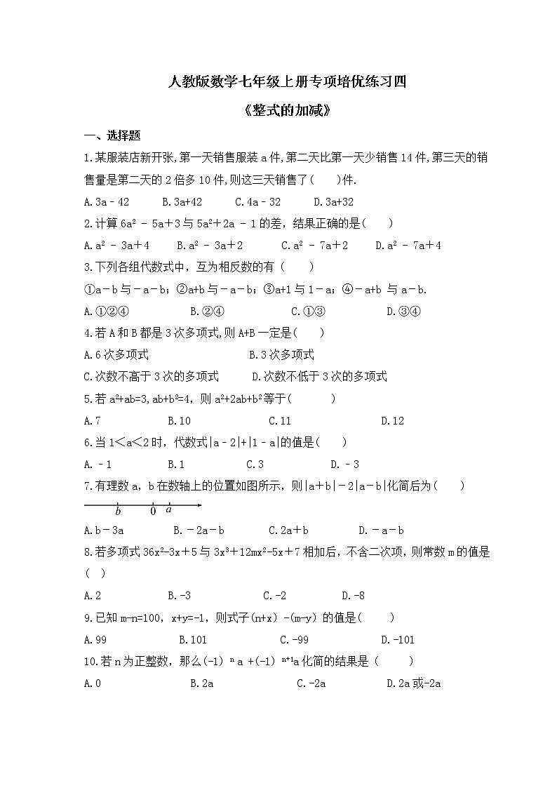 人教版数学七年级上册专项培优练习四《整式的加减》（2份打包，教师版+原卷版）01