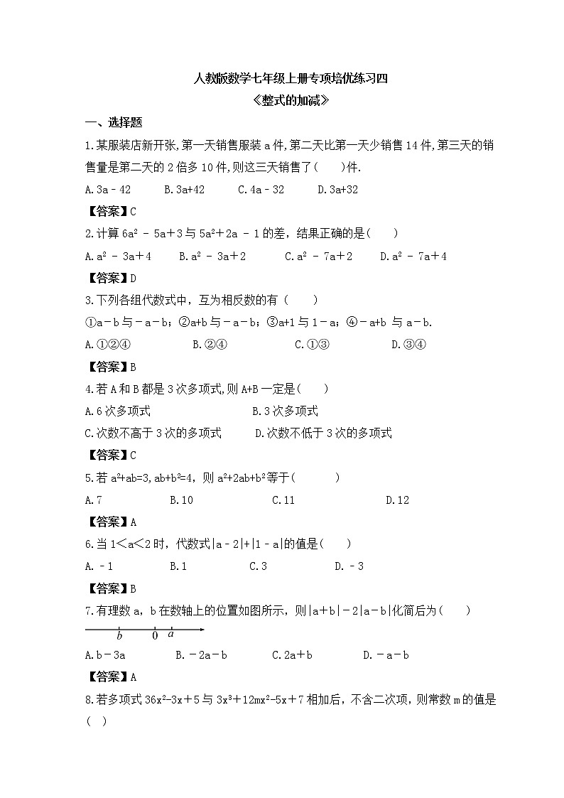 人教版数学七年级上册专项培优练习四《整式的加减》（2份打包，教师版+原卷版）01