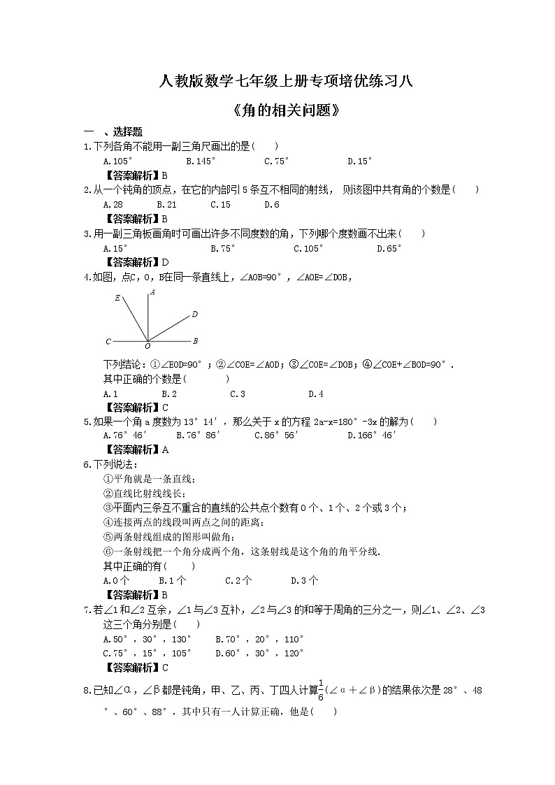 人教版数学七年级上册专项培优练习八《角的相关问题》（2份打包，教师版+原卷版）01