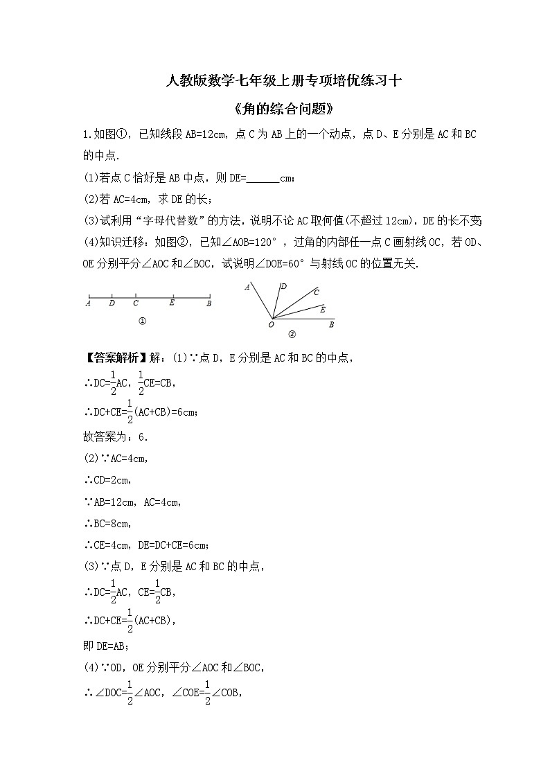 人教版数学七年级上册专项培优练习十《角的综合问题》（2份打包，教师版+原卷版）01