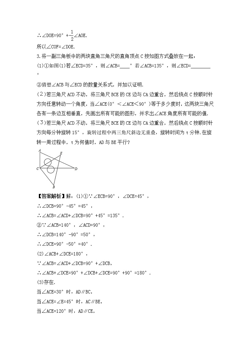 人教版数学七年级上册专项培优练习十《角的综合问题》（2份打包，教师版+原卷版）03