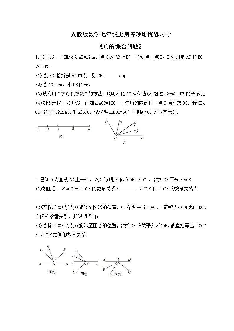 人教版数学七年级上册专项培优练习十《角的综合问题》（2份打包，教师版+原卷版）01
