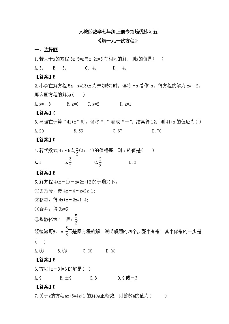 人教版数学七年级上册专项培优练习五《解一元一次方程》（教师版）第1页