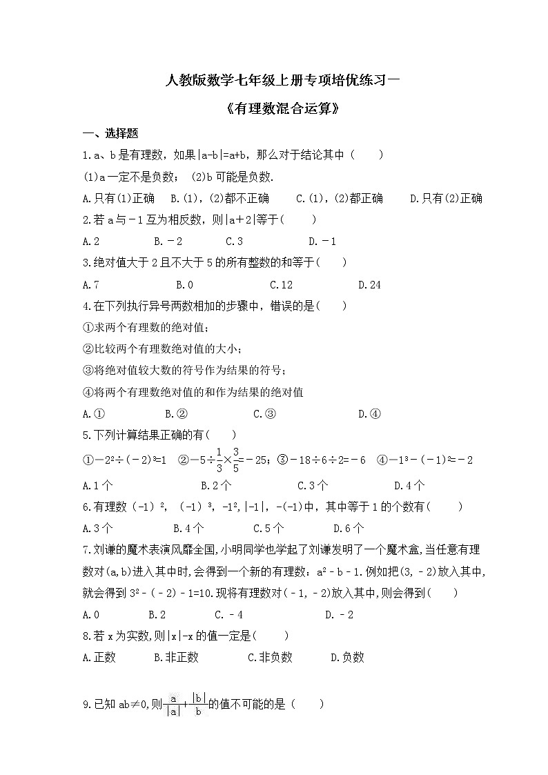 人教版数学七年级上册专项培优练习一《有理数混合运算》（2份打包，教师版+原卷版）01