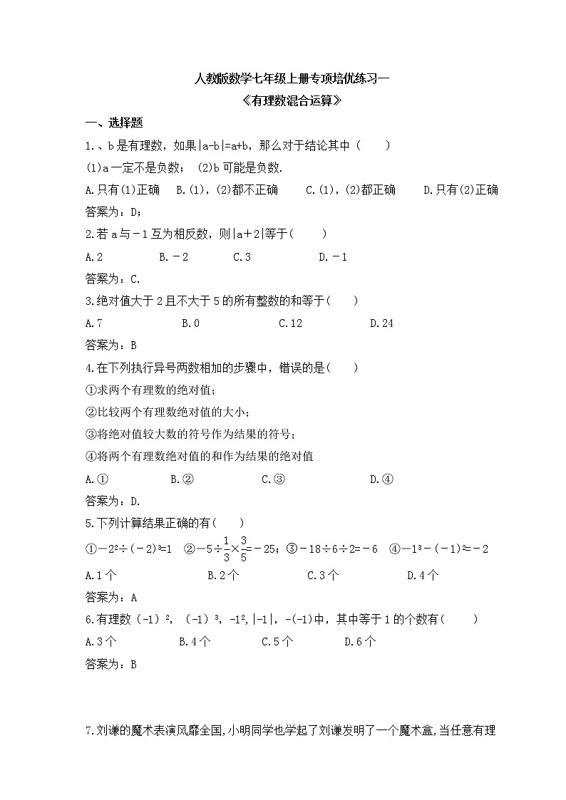 人教版数学七年级上册专项培优练习一《有理数混合运算》（2份打包，教师版+原卷版）01