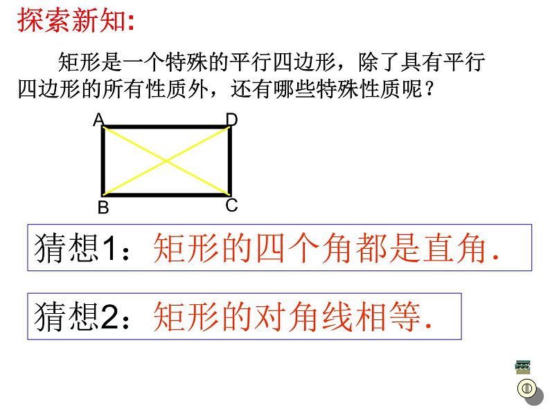 人教版(2012)八年级下册数学18.2特殊的平行四边形 矩形 课件06