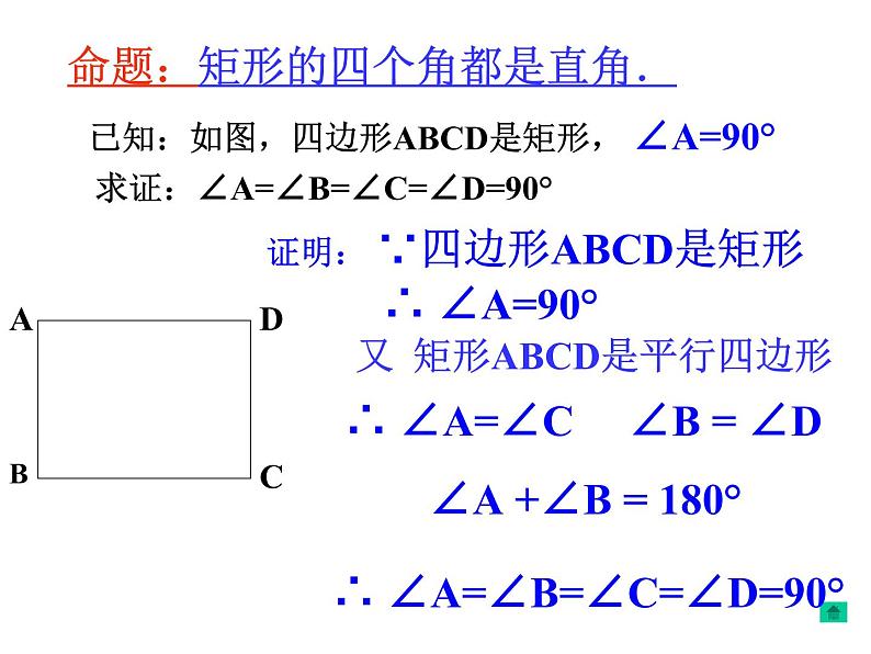 人教版(2012)八年级下册数学18.2特殊的平行四边形 矩形 课件07