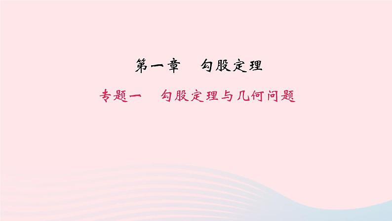 数学北师大版八年级上册同步教学课件专题复习1勾股定理与几何问题作业01