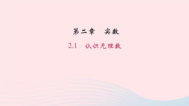 数学北师大版八年级上册同步教学课件第2章实数1认识无理数作业01