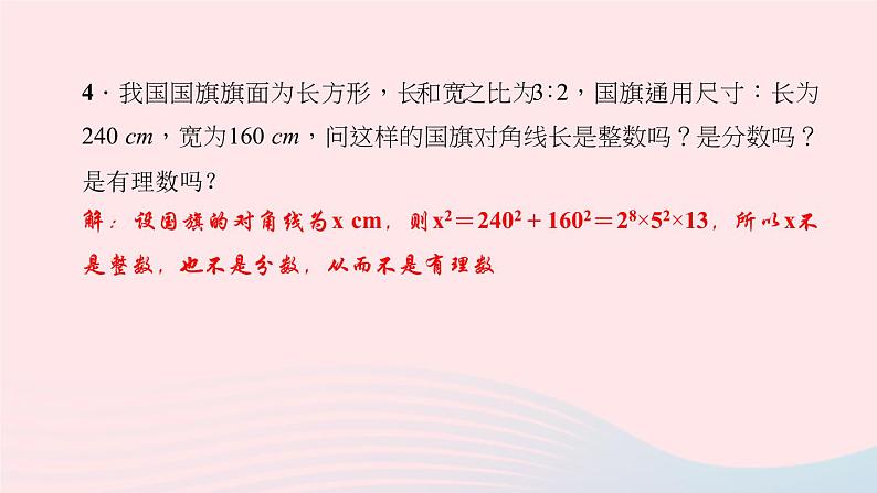 数学北师大版八年级上册同步教学课件第2章实数1认识无理数作业07