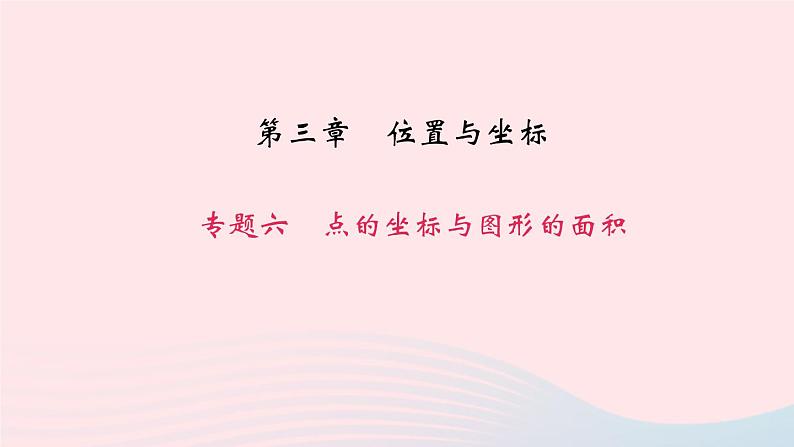 数学北师大版八年级上册同步教学课件专题复习6点的坐标与图形的面积作业第1页