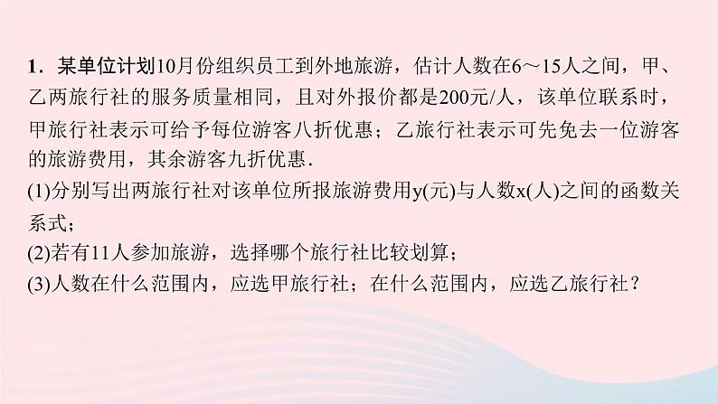 数学北师大版八年级上册同步教学课件专题复习1 一次函数与方案选择作业第2页