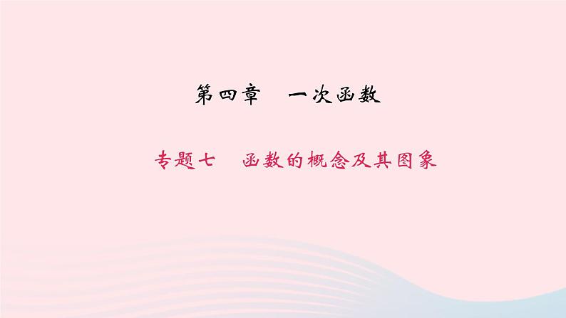 数学北师大版八年级上册同步教学课件专题复习7函数的概念及其图象作业01