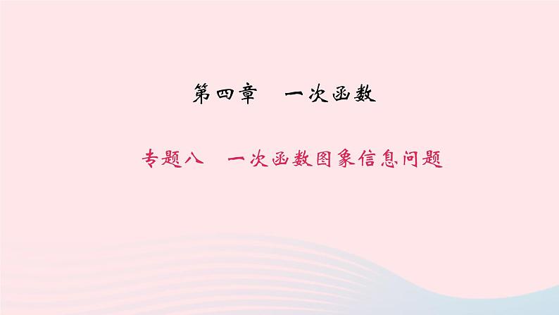 数学北师大版八年级上册同步教学课件专题复习8一次函数图象信息问题作业01