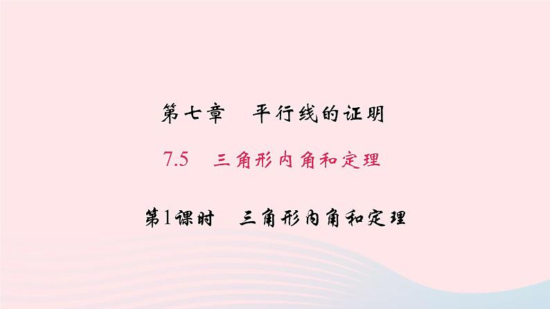 数学北师大版八年级上册同步教学课件第7章平行线的证明5三角形内角和定理第1课时三角形内角和定理作业01