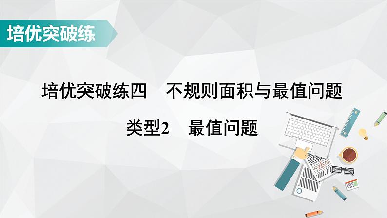 广东省2022年中考数学总复习讲练课件：培优突破练4　类型2 最值问题01