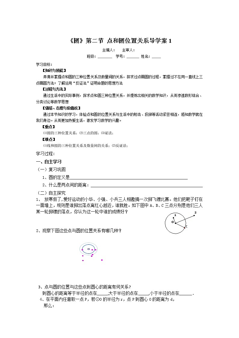 初中数学9上《圆》第2节  点和圆的位置关系导学案1导学案01