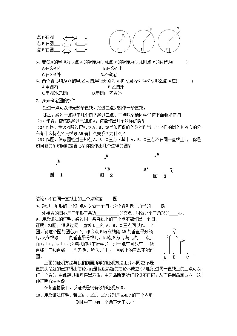 初中数学9上《圆》第2节  点和圆的位置关系导学案1导学案02