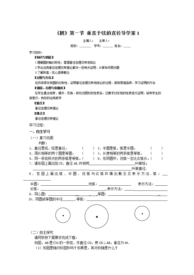 初中数学9上《圆》第1节  垂直于弦的直径导学案01