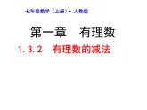 人教版七年级数学上册--1.3.2有理数的减法 课件