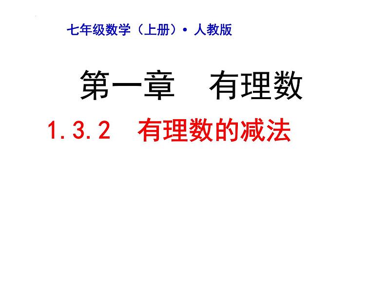 人教版七年级数学上册--1.3.2有理数的减法 课件第2页