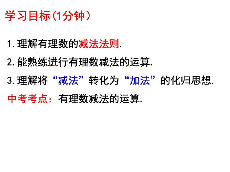 人教版七年级数学上册--1.3.2有理数的减法 课件第3页