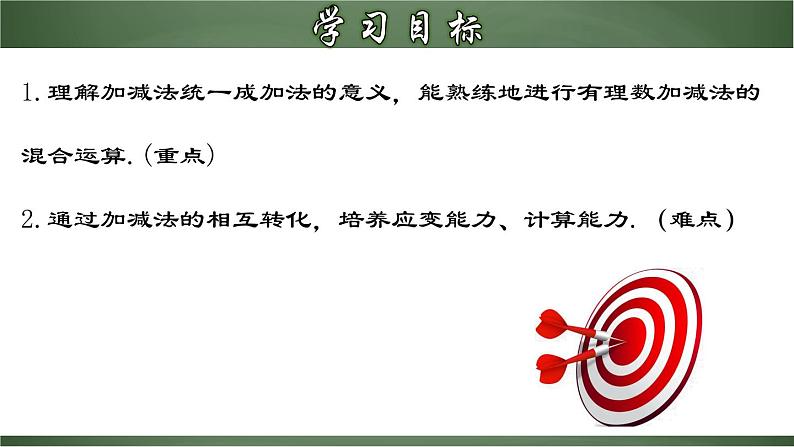 人教版七年级数学上册--1.3.4 有理数的加、减混合运算（课件）第2页