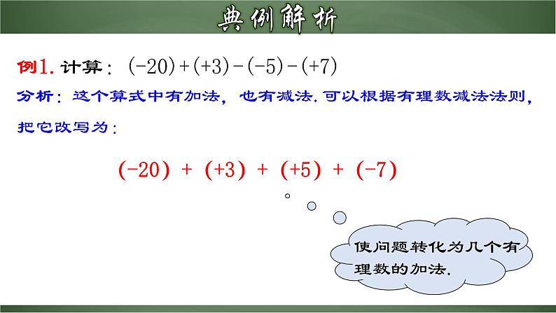 人教版七年级数学上册--1.3.4 有理数的加、减混合运算（课件）第5页
