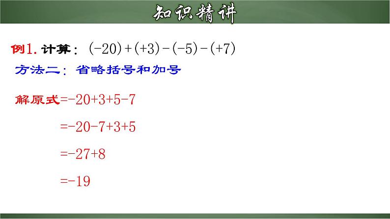人教版七年级数学上册--1.3.4 有理数的加、减混合运算（课件）第8页