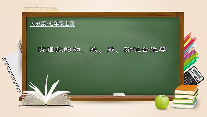 人教版七年级数学上册--1.4.4 有理数的加、减、乘、除混合运算（课件）第1页