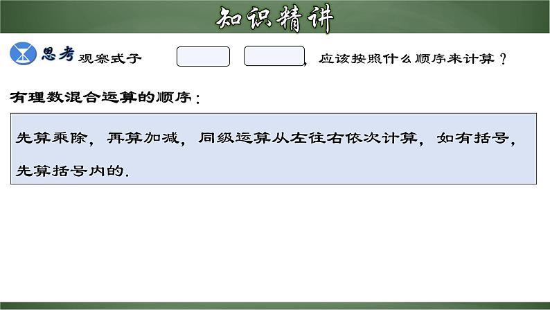 人教版七年级数学上册--1.4.4 有理数的加、减、乘、除混合运算（课件）第5页