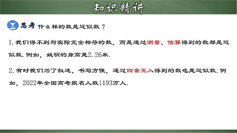 人教版七年级数学上册--1.5.4 近似数（课件）第7页