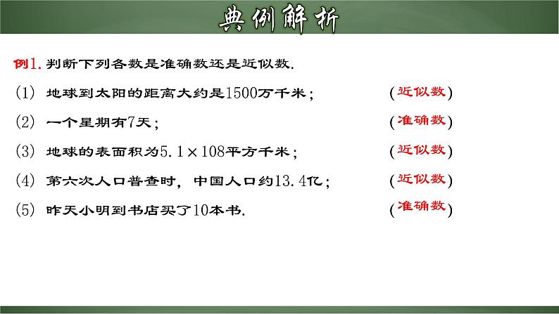 人教版七年级数学上册--1.5.4 近似数（课件）第8页