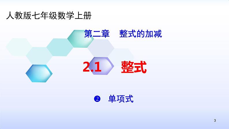 人教版七年级数学上册--2.1 整式 单项式 课件03