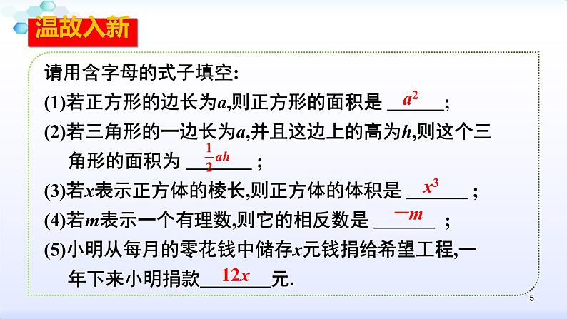 人教版七年级数学上册--2.1 整式 单项式 课件05