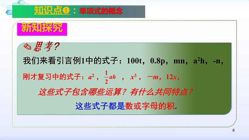 人教版七年级数学上册--2.1 整式 单项式 课件06