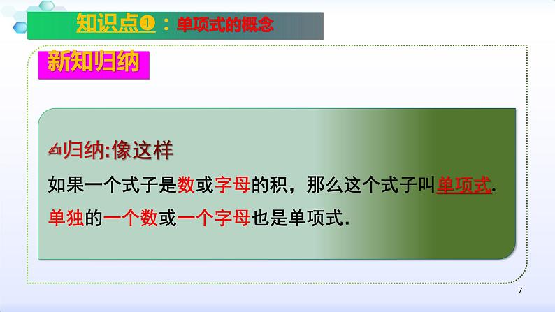 人教版七年级数学上册--2.1 整式 单项式 课件07