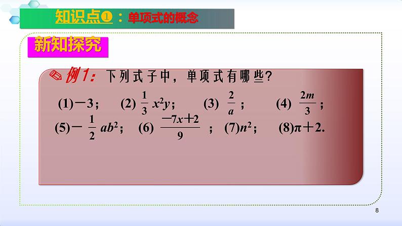 人教版七年级数学上册--2.1 整式 单项式 课件08