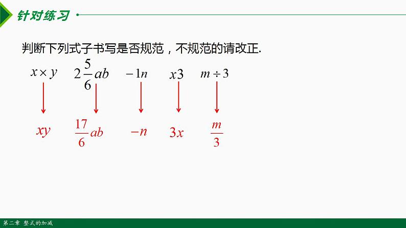 人教版七年级数学上册--2.1 整式 第1课时课件第7页