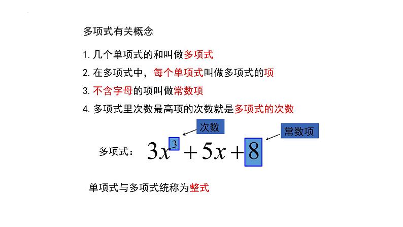 人教版七年级数学上册--2.1 整式 第3课时(多项式）课件05