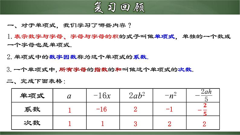 人教版七年级数学上册--2.1.3 多项式及整式（课件）03