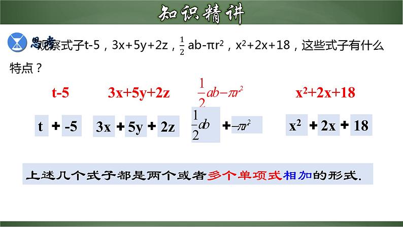 人教版七年级数学上册--2.1.3 多项式及整式（课件）06