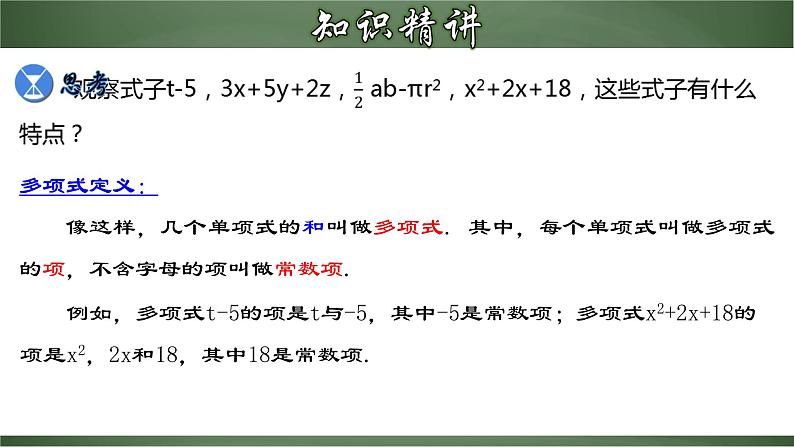 人教版七年级数学上册--2.1.3 多项式及整式（课件）07