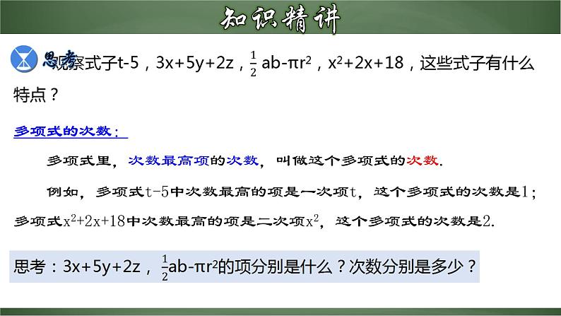 人教版七年级数学上册--2.1.3 多项式及整式（课件）08