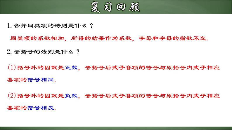 人教版七年级数学上册--2.2.3 整式的加减（课件）03