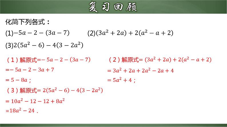 人教版七年级数学上册--2.2.3 整式的加减（课件）04