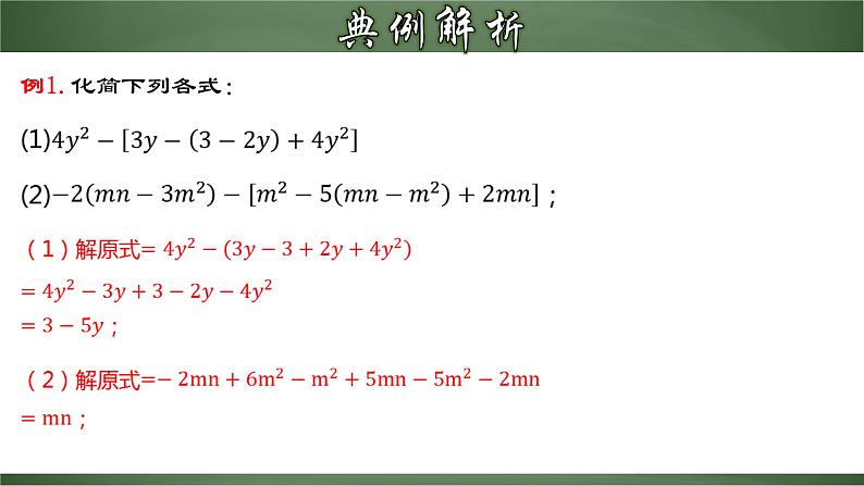 人教版七年级数学上册--2.2.3 整式的加减（课件）05