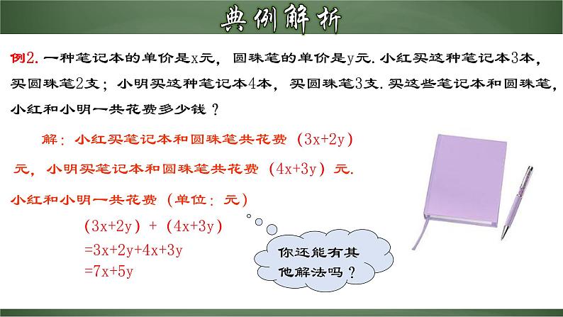 人教版七年级数学上册--2.2.3 整式的加减（课件）07