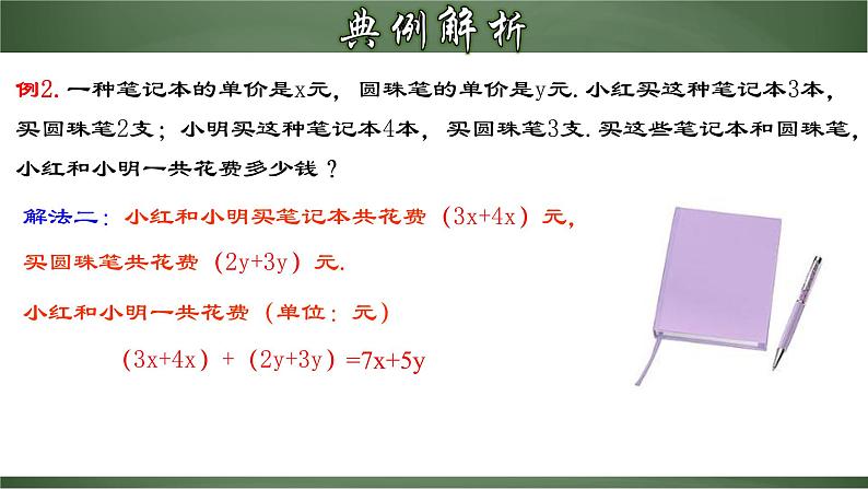 人教版七年级数学上册--2.2.3 整式的加减（课件）08